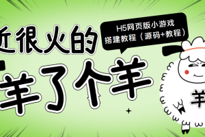 最近很火的“羊了个羊” H5网页版小游戏搭建教程【源码 教程】