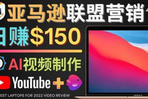 Youtube推广亚马逊联盟，每单佣金超50美元，日赚200美元