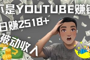 看视频也能被动收入，千次观看赚22美元-日赚2518 （不是YOUTUBE赚钱）