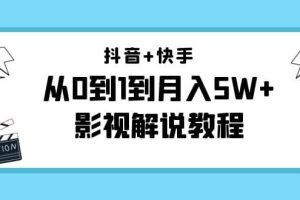 抖音 快手（更新11月份）影视解说教程-价值999