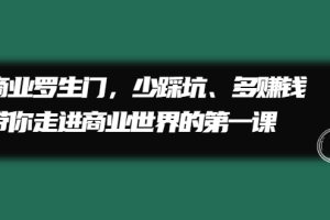 商业罗生门，少踩坑、多赚钱带你走进商业世界的第一课