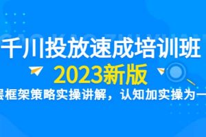 千川投放速成培训班【2023新版】底层框架策略实操讲解，认知加实操为一体