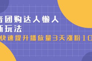 抖音团购达人懒人最新玩法，0基础轻松学做团购达人（初级班 高级班）