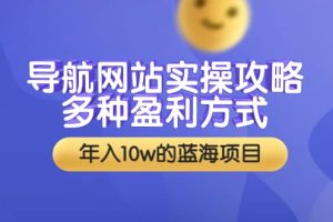 导航网站实操攻略，多种盈利方式，年入10w的蓝海项目（附搭建教学 源码）