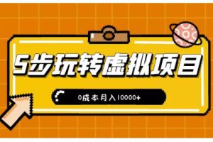 新手小白只需5步，即可玩转虚拟项目，0成本月入10000 【视频课程】