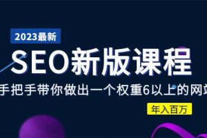 2023某大佬收费SEO新版课程：手把手带你做出一个权重6以上的网站