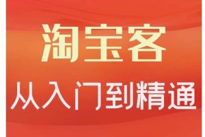 淘宝客从入门到精通，教你做一个赚钱的淘宝客