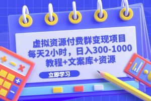 虚拟资源付费群变现项目：每天2小时，日入300-1000 （教程 文案库 资源）