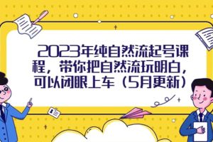 2023年纯自然流起号课程，带你把自然流玩明白，可以闭眼上车（5月更新）