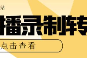 最新电脑版抖音/快手/B站直播源获取 直播间实时录制 直播转播【软件 教程】