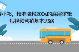 导游小祁，精准涨粉200w的底层逻辑，短视频营销基本思路