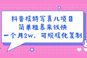 抖音模特写真儿项目，简单粗暴来钱快，一个月2w，可规模化复制（附全套资料）