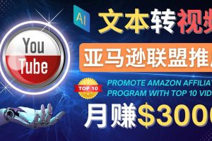 利用Ai工具制作Top10类视频,月赚3000美元以上–不露脸，不录音