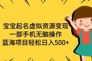 宝宝起名虚拟资源变现，一部手机无脑操作，蓝海项目轻松日入500 （附软件）