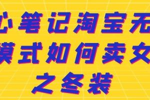 叁心笔记淘宝无货源模式如何卖女装之冬装