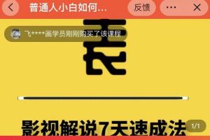 表哥电影·影视解说7天速成法：普通人一台电脑或者一部手机，小白快速起号