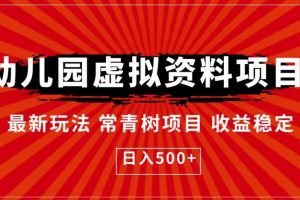 幼儿园虚拟资料项目，最新玩法常青树项目收益稳定，日入500 【揭秘】