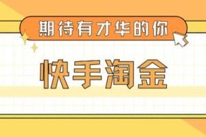 最近爆火1999的快手淘金项目，号称单设备一天100~200 【全套详细玩法教程】