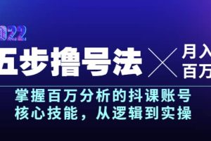 五步撸号法，掌握百万分析的抖课账号核心技能，从逻辑到实操，月入百万级