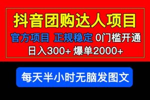 官方扶持正规项目 抖音团购达人 爆单2000 0门槛每天半小时发图文