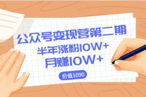 【公众号变现营第二期】0成本日涨粉1000 让你月赚10W （价值1099）