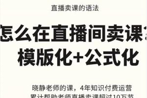 晓静老师-直播卖课的语法课，直播间卖课模版化 公式化卖课变现