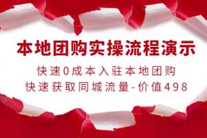 本地团购实操流程演示，快速0成本入驻本地团购，快速获取同城流量-价值498