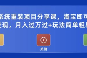 电脑系统重装项目分享课，淘宝即可接单变现