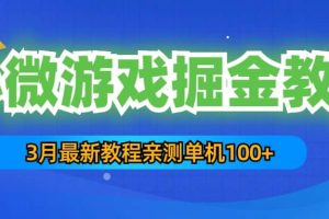 3月最新小微游戏掘金教程：单人可操作5-10台手机