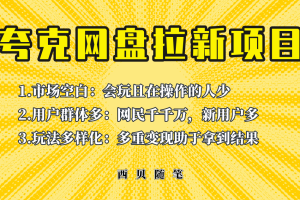 此项目外面卖398保姆级拆解夸克网盘拉新玩法，助力新朋友快速上手