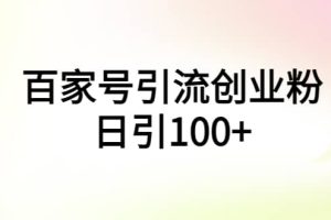 百家号引流创业粉日引100 有手机电脑就可以操作