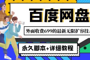 外面收费699的百度网盘无限扩容技术，永久JB 详细教程，小白也轻松上手