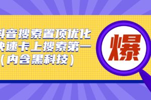 抖音搜索置顶优化，不讲废话，事实说话价值599元