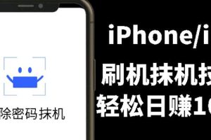 另类出售iPhone刷机抹机技术，一天100 左右!