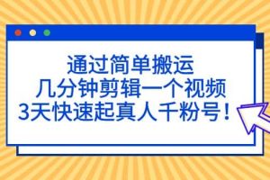 通过简单搬运，几分钟剪辑一个视频，3天快速起真人千粉号