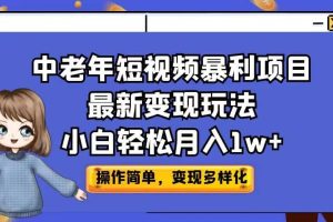 中老年短视频暴利项目最新变现玩法，小白轻松月入1w