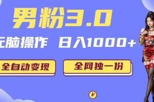 男粉3.0，无脑操作，日入1000 全自动变现（掘金系统 教程 素材 软件）