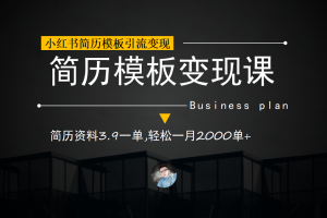 小红书简历模板引流变现课，简历资料3.9一单,轻松一月2000单 （教程 资料）