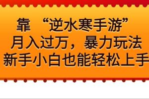 靠 “逆水寒手游”月入过万，暴力玩法，新手小白也能轻松上手