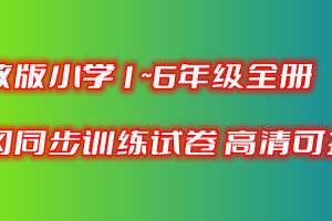 人教版小学1~6年级全册黄冈同步训练试卷 高清可打印